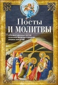 Посты и молитвы. Суть многодневных постов, особенные молитвы к каждому, правила поведения | Fasts and Prayers: The Essence of Multiday Fasts, Specific Prayers for Each, Rules of Conduct