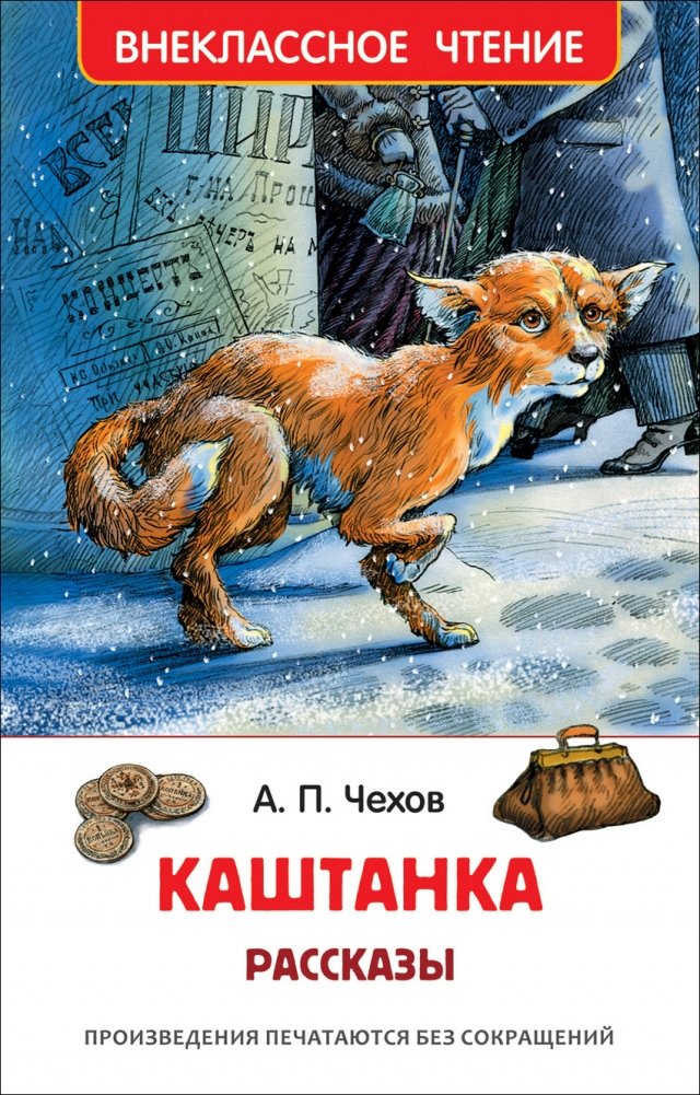 Каштанка. Рассказы | Kastanka. Stories
