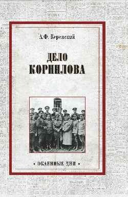 Дело Корнилова | The Kornilov Affair