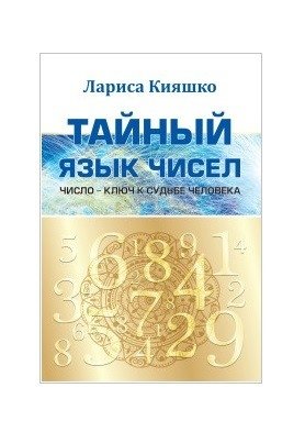Тайный язык чисел. Число - ключ к судьбе человека | The Secret Language of Numbers: Numbers as the Key to Human Destiny