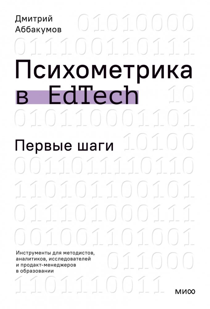 Психометрика в EdTech: первые шаги | Psychometrics in EdTech: First Steps
