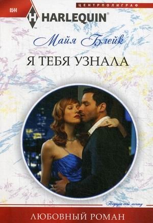 Я тебя узнала | I Recognized You