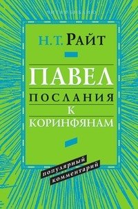 Павел. Послания к Коринфянам. Популярный комментарий