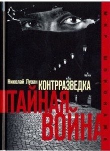 Контрразведка. Тайная война | Counterintelligence. Secret War
