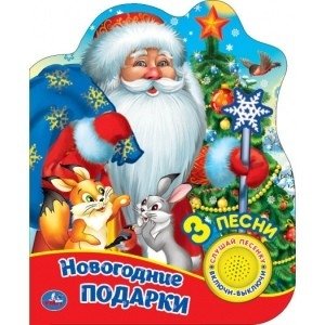 Новогодние подарки. 1 кнопка - 3 песенки, глиттер | New Year's Gifts: 1 Button - 3 Songs, Glitter