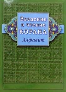 Введение в чтение Корана. Алфавит | Vvedenie v chtenie Korana. Alfavit