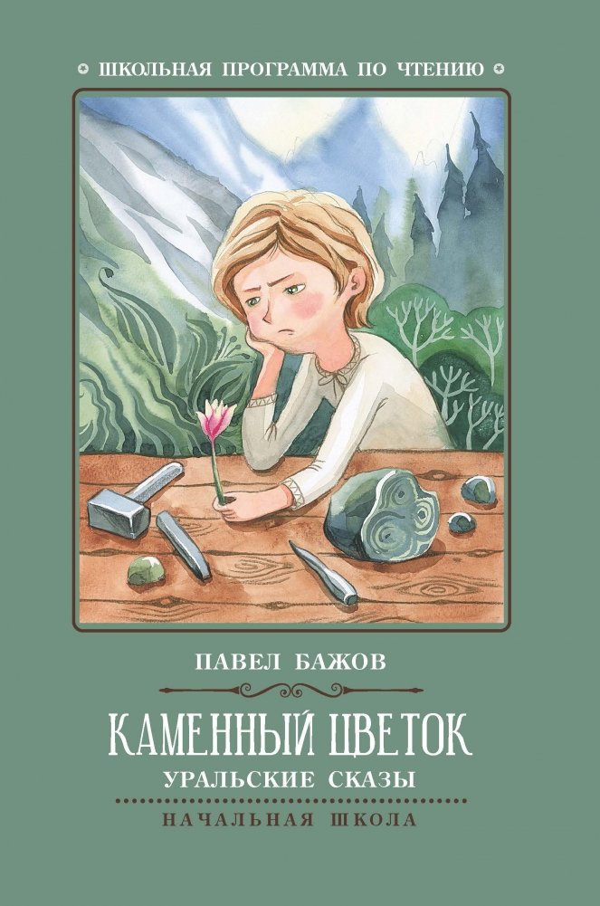 Каменный цветок. Уральские сказы | The Stone Flower: Ural Tales