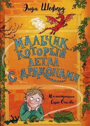 Мальчик, который летал с драконами | The Boy Who Flew with Dragons