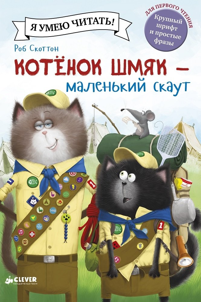Котенок Шмяк - маленький скаут | Kitten Shmyak - The Little Scout