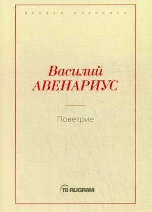 Поветрие | The Epidemic