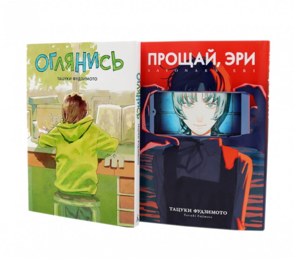 Оглянись + Прощай, Эри: манга (комплект из 2-х книг) | Look Back + Goodbye, Eri: Manga (2-Book Set)