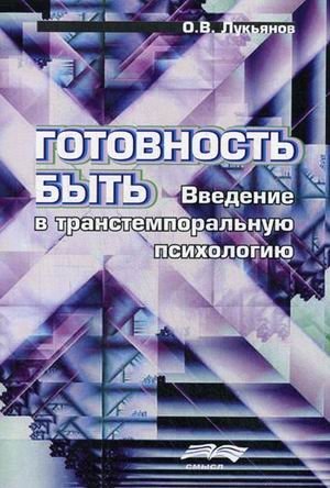 Готовность быть: Введение в транстемпоральную психологию | Readiness to Be: An Introduction to Transtemporal Psychology