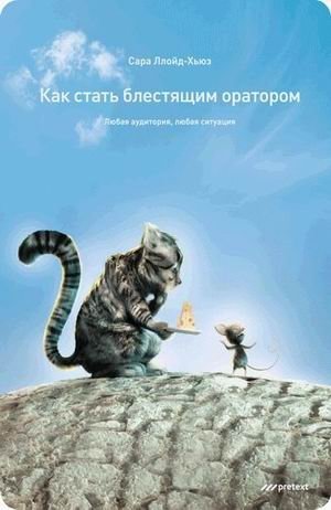 Как стать блестящим оратором. Любая аудитория, любая ситуация | How to Become a Brilliant Speaker: Any Audience, Any Situation