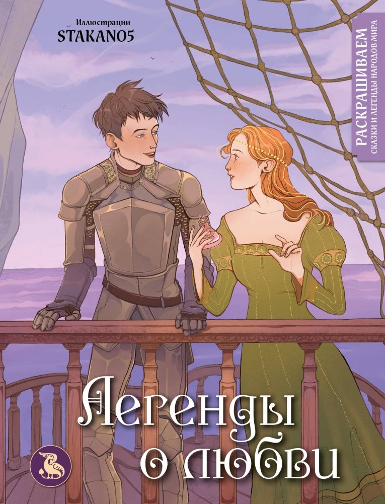 Легенды о любви. Раскрашиваем сказки и легенды народов мира | Legends of Love: Coloring Tales and Myths from Around the World