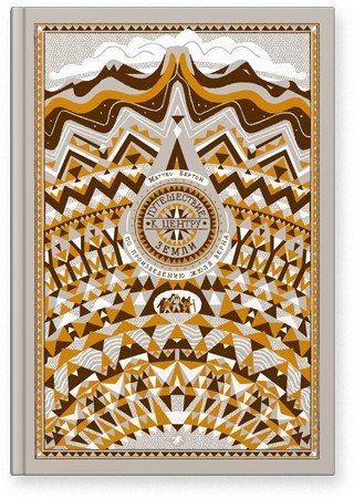 Путешествие к центру Земли. По произведению Жюля Верна | Puteshestvie k tsentru Zemli. Po proizvedeniiu Zhiulia Verna