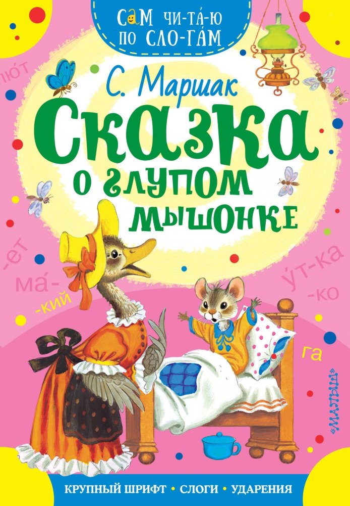 Сказка о глупом мышонке | The Tale of the Silly Little Mouse