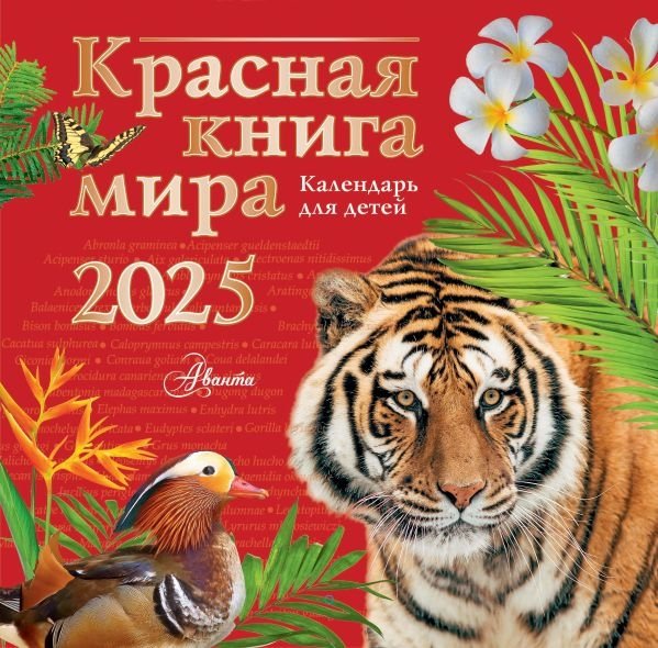 Красная книга мира. Календарь для детей. 2025 год | Red Book of the World: Children's Calendar 2025