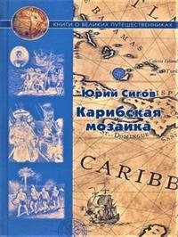 Карибская мозаика | Caribbean Mosaic