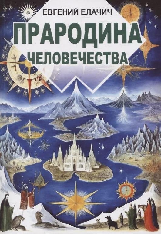 Прародина человечества | The Cradle of Humanity