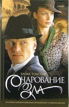 Очарование зла | The Charm of Evil
