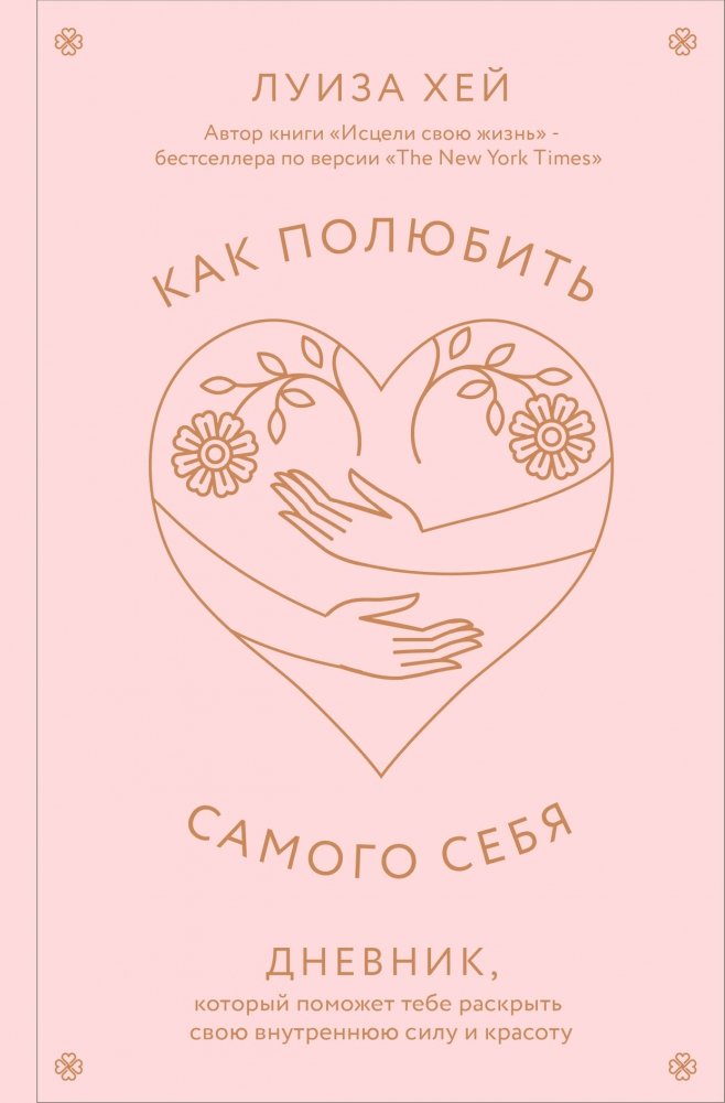 Как полюбить самого себя. Дневник, который поможет тебе раскрыть свою внутреннюю силу и красоту | How to Love Yourself: A Journal to Unlock Your Inner Strength and Beauty