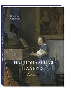 Национальная галерея. Лондон | The National Gallery, London