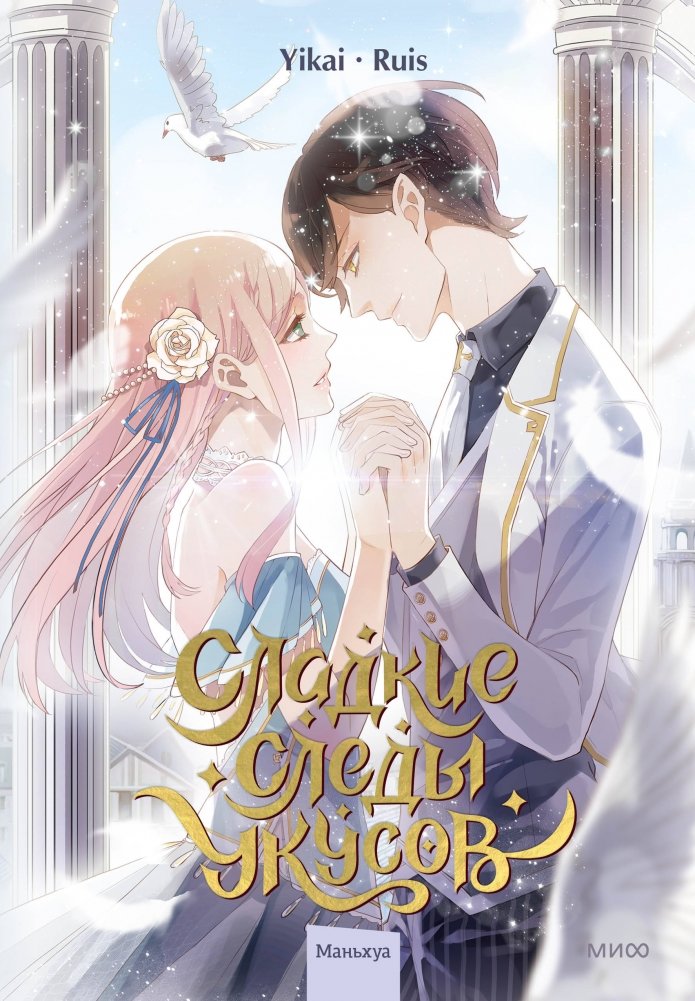 Сладкие следы укусов. Том 2 | Sweet Bite Marks. Volume 2