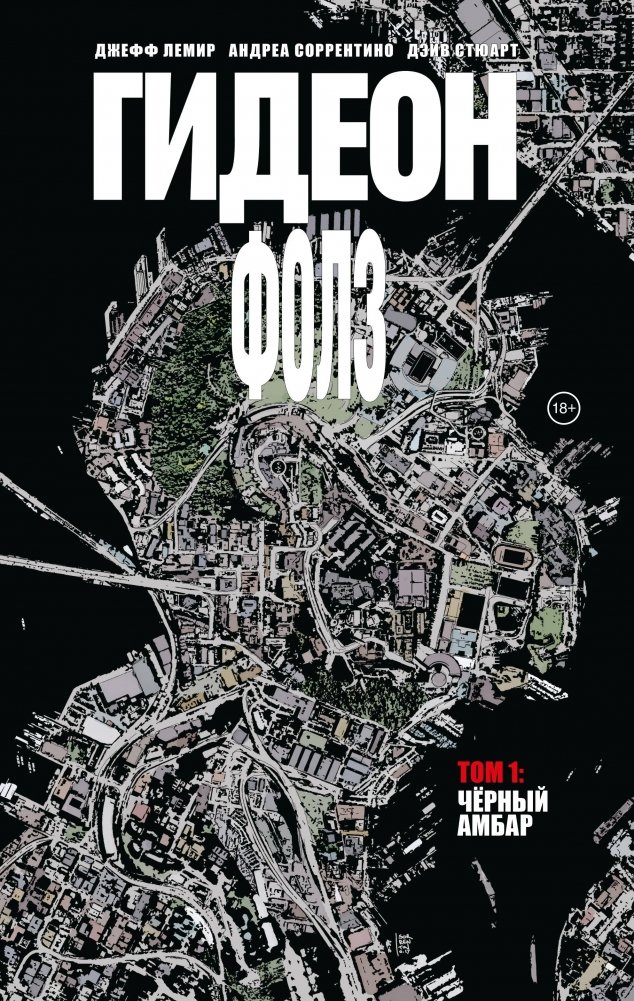 Гидеон Фолз. Том 1. Чёрный амбар | Gideon Falls. Volume 1. The Black Barn