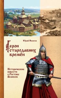 Герои стародавних времён | Heroes of Ancient Times