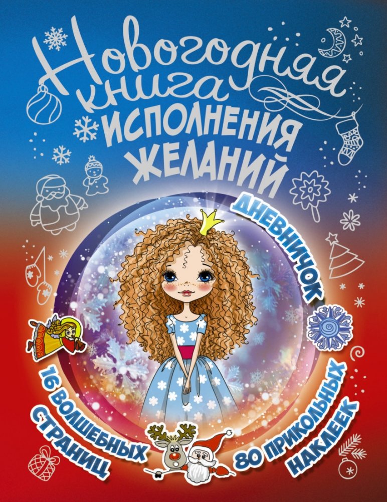 Новогодняя книга исполнения желаний | New Year's Wish Fulfillment Book