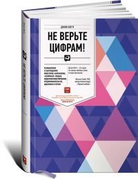 Не верьте цифрам. Размышления о заблуждениях инвесторов, капитализме, взаимных фондах, индексном инвестировании, предпри | Don't Trust the Numbers: Reflections on Investor Misconceptions, Capitalism, and Index Investing