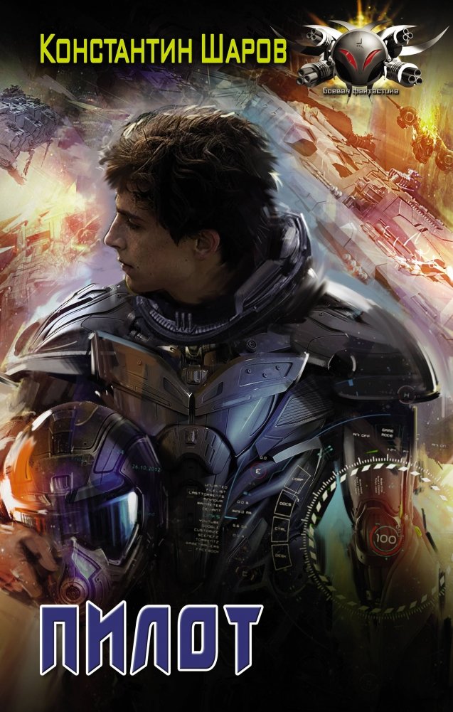 Пилот | Pilot