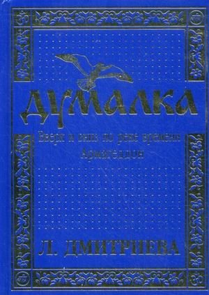 Думалка. Вверх и вниз по реке времени. В 2-х частях. Часть 1: Армагеддон | Thinking Cap: Up and Down the River of Time. Part 1: Armageddon