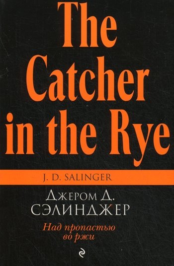 Над пропастью во ржи | The Catcher in the Rye