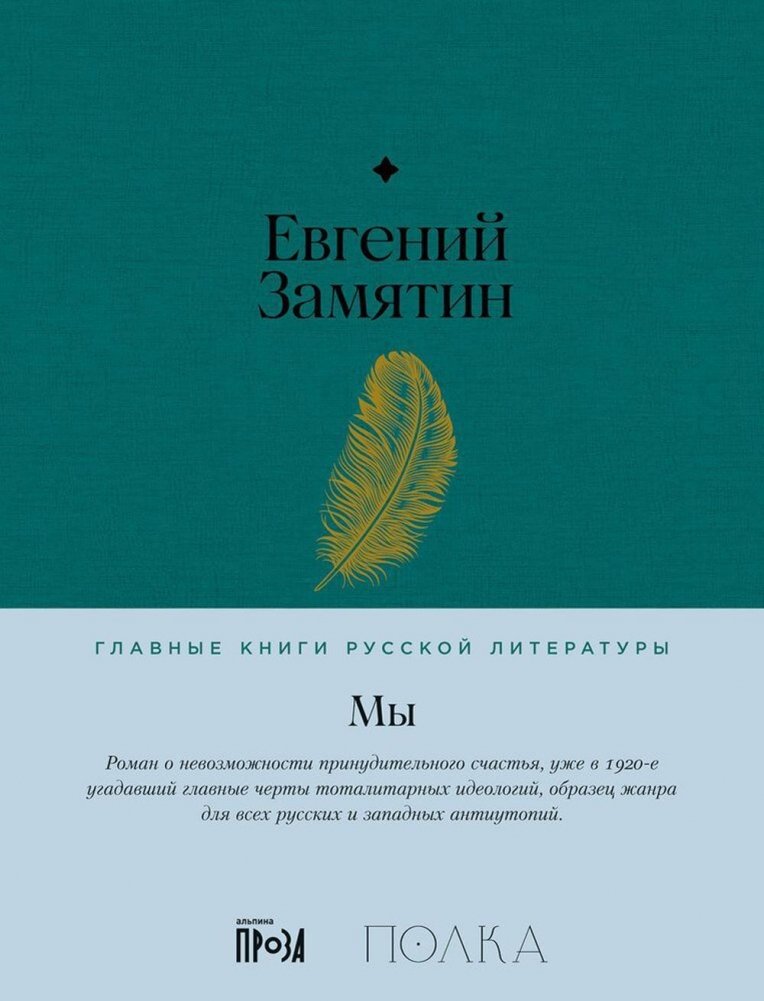 Мы. Роман | We. A Novel
