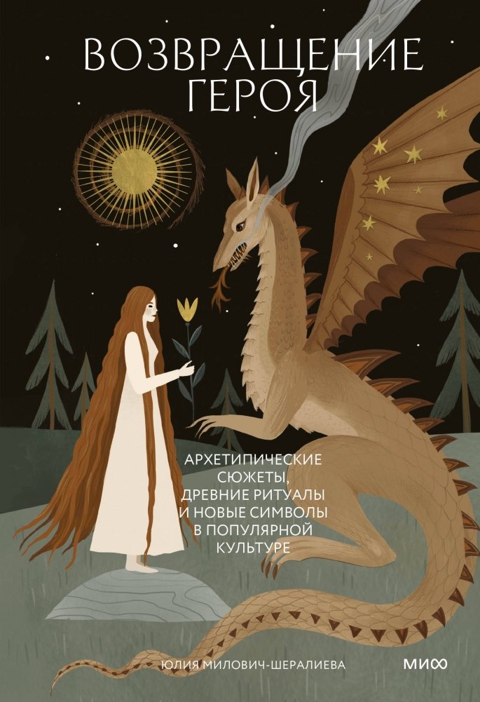 Возвращение героя. Архетипические сюжеты, древние ритуалы и новые символы в популярной культуре | The Hero's Return: Archetypal Plots, Ancient Rituals, and New Symbols in Popular Culture