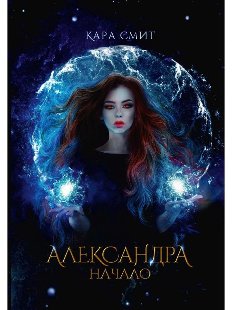 Александра. Начало | Alexandra. The Beginning