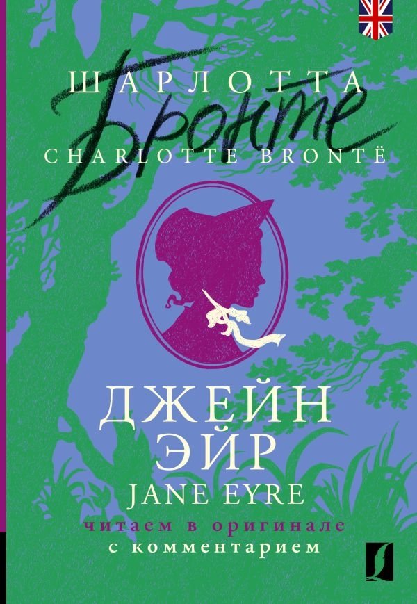 Джейн Эйр = Jane Eyre: читаем в оригинале с комментарием | Jane Eyre: Read in the Original with Commentary