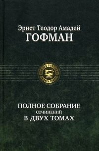 Полное собрание сочинений в двух томах. Том 2 | Complete Works in Two Volumes. Volume 2