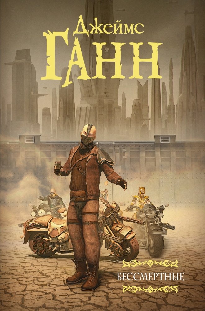 Бессмертные | The Immortals