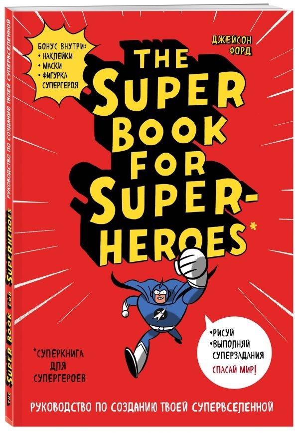 Суперкнига для супергероев | The Super Book for Superheroes