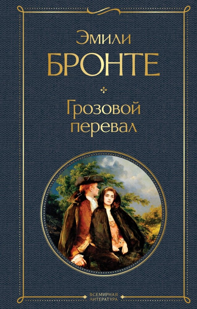 Грозовой перевал | Wuthering Heights
