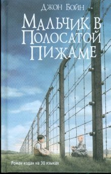 Мальчик в полосатой пижаме | The Boy in the Striped Pyjamas