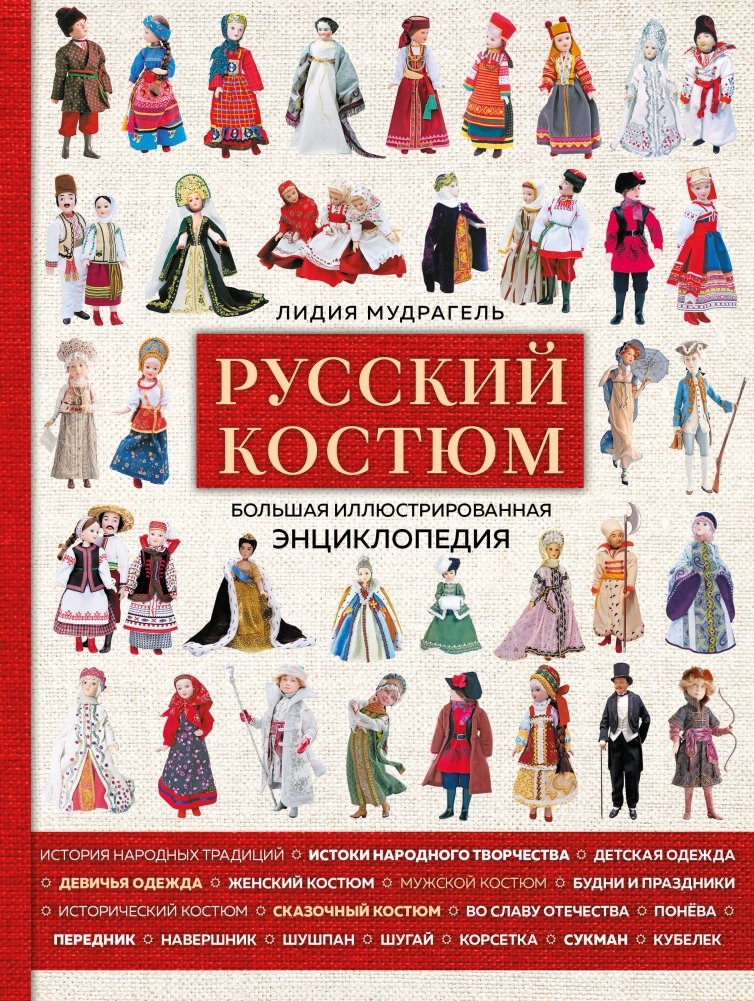 Русский костюм. Большая иллюстрированная энциклопедия | Russian Costume: A Comprehensive Illustrated Encyclopedia