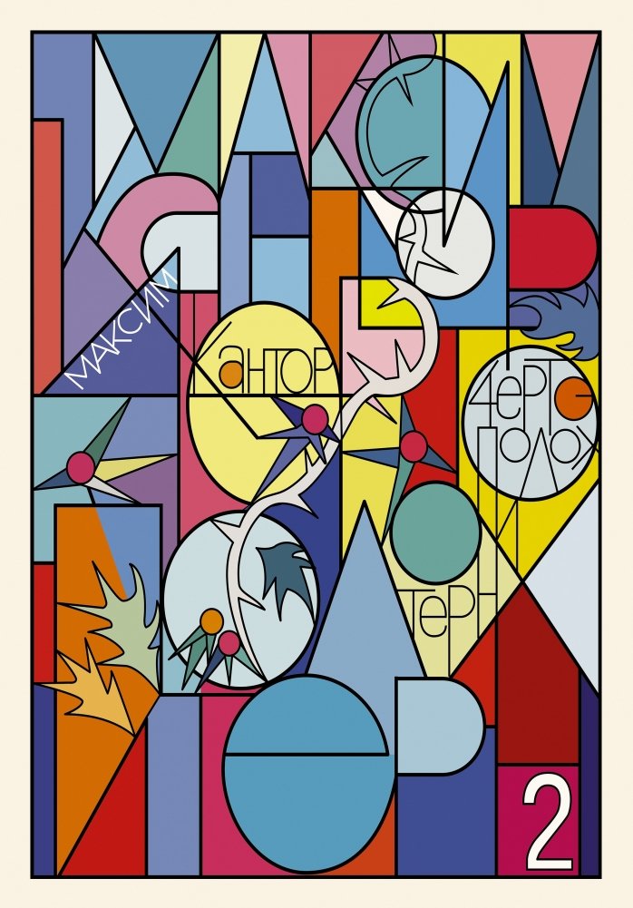 Чертополох и терн. Возрождение Возрождения | Thistle and Thorn: The Renaissance of the Renaissance