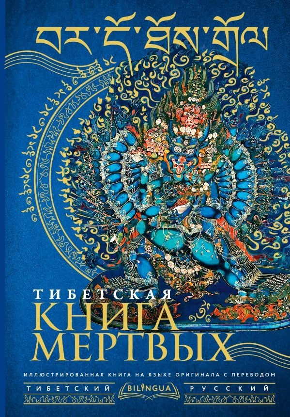 Тибетская книга мертвых = Bardo Thodol | The Tibetan Book of the Dead = Bardo Thodol