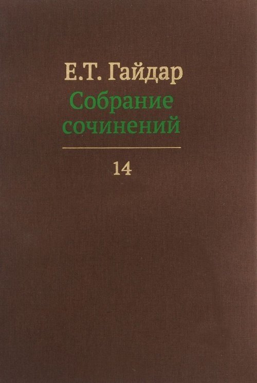 Собрание сочинений в 15-ти томах. Том 14