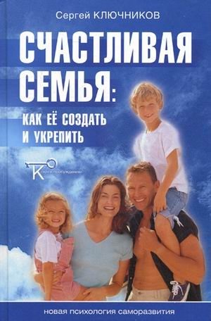 Счастливая семья. Как ее создать и укрепить | Happy Family: How to Create and Strengthen It