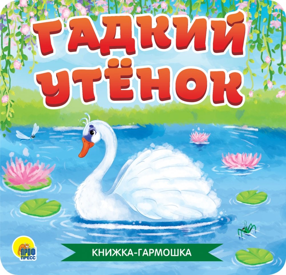 Гадкий утёнок | The Ugly Duckling