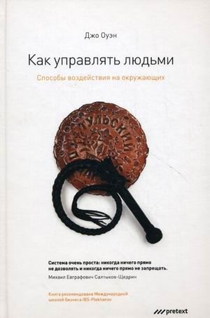 Как управлять людьми. Способы воздействия на окружающих | How to Manage People: Ways to Influence Others